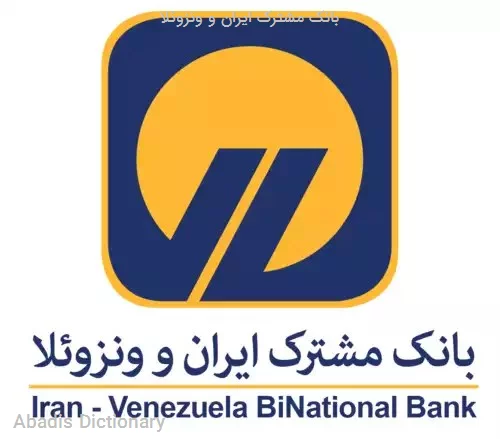 بانک مشترک ایران و ونزوئلا